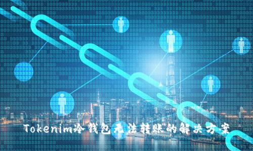 Tokenim冷钱包无法转账的解决方案