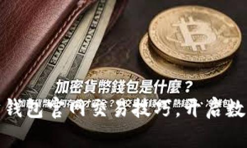 轻松掌握以太坊钱包官网交易技巧，开启数字资产自由之路