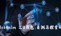深入了解Tokenim 2.0钱包：自