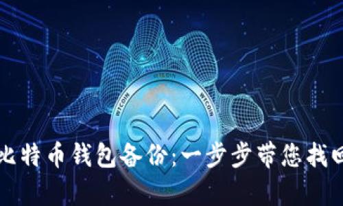 如何恢复比特币钱包备份：一步步带您找回您的资产