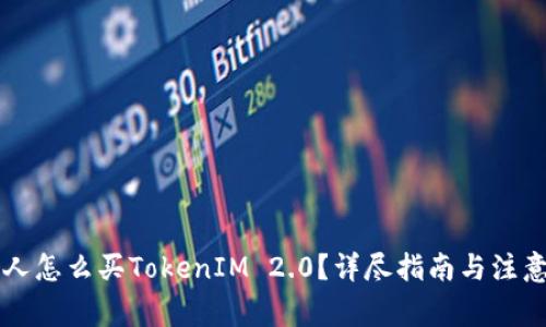 香港人怎么买TokenIM 2.0？详尽指南与注意事项