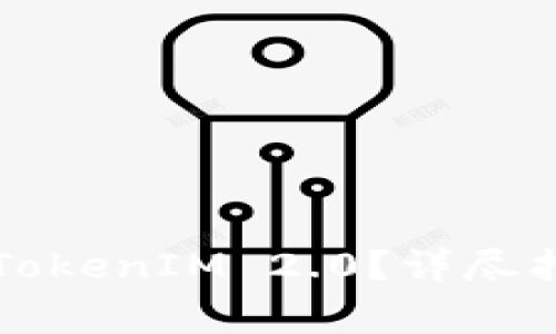 香港人怎么买TokenIM 2.0？详尽指南与注意事项