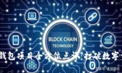 Tokenim 2.0 钱包项目全方位