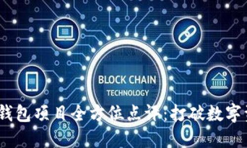 Tokenim 2.0 钱包项目全方位点评：打破数字资产管理的壁垒