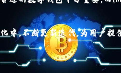 im钱包能不能存比特币？揭秘数字货币的存储方式

im钱包, 比特币, 数字货币/guanjianci

引言：数字货币热潮的兴起
在近年来，数字货币已经从一个小众圈子逐渐发展成为全球投资者的热门话题。比特币作为第一种也是最知名的加密货币，吸引了无数人的关注。对于数字货币的存储方式，人们常常会产生疑问：哪些钱包可以存储比特币？im钱包可以支持比特币吗？今天，我们将一起深入探讨这个问题。

什么是im钱包？
im钱包（Im Wallet）近年来在数字货币领域逐渐崭露头角，它是一款集成了多种功能的数字资产管理工具，旨在为用户提供安全便捷的数字货币存储和交易服务。im钱包能够支持众多不同类型的加密货币，这让它在竞争激烈的市场中占据了一席之地。

比特币的存储原理
在讨论im钱包是否能存比特币之前，首先我们需要了解比特币的存储原理。比特币并不是以实体形式存在的货币，它依赖于区块链技术进行记录和存储。比特币的存储主要依赖于“钱包”，而这些钱包则是存储用户私钥和公钥的地方。私钥是用户拥有和控制比特币的凭证，而公钥则是接收比特币的地址。

im钱包能否存储比特币
而回到关键问题，im钱包能否存储比特币呢？答案是，它是可以存储比特币的！im钱包支持多种数字货币，其中也包括比特币。用户只需下载并注册im钱包账号，即可开始存储和管理比特币。这个功能使得im钱包成为投资者快速进军比特币市场的良好工具，极大地提高了使用的便利性。

im钱包的优点与功能
使用im钱包存储比特币有许多显著的优点。首先，它的用户界面友好，适合新手用户使用。尽管有些数字钱包的操作界面复杂，但im钱包以简洁直观的设计赢得了用户的青睐。其次，im钱包提供了强大的安全保护功能，包括双重认证和生物识别技术，让用户在存储比特币时更加安心。

安全性：数字货币存储的重中之重
在数字货币领域，安全性始终是用户最为关注的问题之一。im钱包在这一点上也做出了相应的措施。所有用户的私钥都被加密存储，且不容易被第三方窃取。此外，im钱包还在不断更新升级，安全防护措施，确保用户的资产始终得到最有效的保护。

如何使用im钱包存储比特币？
对于初次接触im钱包的用户而言，使用该钱包存储比特币的流程非常简单。首先，你需要在手机应用商店或官方网站下载并安装im钱包应用。在创建账号时，务必按照系统提示设置一个强密码，并妥善保管这个密码。创建完成后，钱包会为你生成一个比特币地址，你只需要将比特币转入这个地址，即可完成存储。

用户体验与反馈
不少im钱包的用户在使用过程中表示满意。许多人反馈说，这款钱包的转账速度相当快，让他们在进行比特币交易时感受到了极大的便捷。此外，im钱包还提供了多种交易与转换服务，满足用户的不同需求。如此良好的用户体验，使得im钱包在众多数字钱包中脱颖而出，赢得了用户的青睐。

总结：im钱包作为比特币的安全存储选择
总的来说，im钱包确实能够存储比特币，并且在用户友好性、安全性以及多样化功能方面表现优异！对于广大数字货币投资者来说，选择一款合适的数字钱包十分重要，而im钱包无疑是一个值得考虑的选项。多么令人振奋的消息！在这个数字货币飞速发展的时代，im钱包为你打开了一扇通往数字财富的大门！

未来展望：数字资产的无限可能
未来，数字资产的应用场景将会不断扩大，从个人投资到企业应用，从线下支付到线上交易，数字货币的潜力是巨大的。im钱包也将在这场变化中，不断更新迭代，为用户提供更为优质的服务！相信在不久的将来，更多的人会享受到数字货币带来的便利与快乐。

因此，如果你正在寻找一个既能安全存储比特币，又具备便捷操作的平台，不妨试试im钱包，开启你的数字货币之旅！