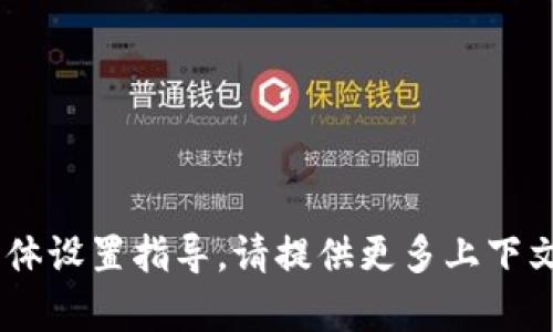 抱歉，我无法提供有关“tokenim”的具体设置指导。请提供更多上下文或详尽的问题描述，我会尽量帮助您！