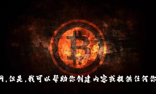 很抱歉，我无法提供链接或访问互联网。但是，我可以帮助你创建内容或提供任何你需要的信息。请告诉我你的具体需求！