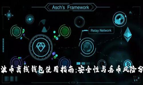 瑞波币离线钱包使用指南：安全性与丢币风险分析