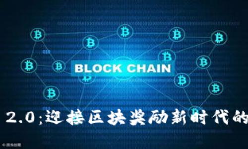 Tokenim 2.0：迎接区块奖励新时代的革新之路