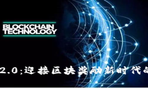 Tokenim 2.0：迎接区块奖励新时代的革新之路