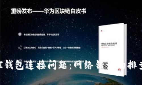 解决UNI钱包连接问题：网络错误的排查与修复