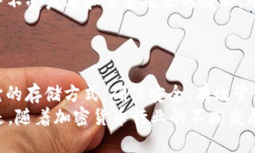 在讨论TokenIM是否可以存放比特币之前，我们需要对TokenIM和比特币这两个概念进行简单的介绍。

什么是TokenIM？
TokenIM是一款支持多种数字货币管理的钱包应用。它致力于为用户提供安全、便捷的数字资产管理服务。与其他数字钱包类似，TokenIM支持多种加密货币的存储、转账和交易。不过，当人们提到TokenIM时，往往是希望了解其具体能否存放比特币这类主流数字货币。

比特币概述
比特币，是2009年由化名中本聪（Satoshi Nakamoto）发布的去中心化数字货币。比特币的设计旨在让用户能够在没有中央银行的情况下进行 peer-to-peer（点对点）的交易。由于比特币的稀缺性和其在加密市场的领导地位，比特币被广泛认为是一种数字黄金，许多人开始将其作为一种投资手段。

TokenIM能否存放比特币？
TokenIM是一款多链钱包，重点是支持以太坊及其ERC-20、ERC-721等代币。至于比特币，TokenIM并不直接支持这一数字货币。这意味着如果你想将比特币存入TokenIM，这将是不可行的。
而如果你希望存放比特币，使用专门支持比特币的钱包会是更好的选择。比如，比特币核心钱包（Bitcoin Core）或其他流行的加密钱包如Mycelium、Exodus、Blockchain.info等，都是专为比特币设计的，能够为用户提供更为安全的操作环境。

为什么选择专门支持比特币的钱包？
选择专门支持比特币的钱包有以下几个理由：
ul
    listrong安全性：/strong比特币相关钱包通常会提供比一般多币种钱包更高的安全性功能，像是私钥完全掌握和备份选项。/li
    listrong界面友好：/strong很多比特币钱包的界面设计是为比特币用户量身定制，更容易上手，提供的功能更符合比特币用户的需求。/li
    listrong更好的社区支持：/strong比特币社区庞大且成熟，用户在使用相关钱包时，能够获得更多的技术支持和信息。/li
/ul

因此如果不借助TokenIM还能够怎样存放比特币？
除了使用专门的钱包，我们还可以通过其他方式存放比特币。
ul
    listrong交易所钱包：/strong大部分交易所都提供比特币存放和交易的功能，比如Binance、Coinbase等。但需要注意的是，虽然方便，但交易所的钱包相对风险较高，用户需谨慎选择。/li
    listrong硬件钱包：/strong如Ledger和Trezor等硬件钱包，为数字资产提供非常安全的存储方式。尽管价格较高，但硬件钱包几乎不受病毒和黑客攻击的威胁，十分适合长期持有的比特币用户。/li
/ul

总结
综上所述，TokenIM不能存放比特币。如果你的目标是存储和管理比特币，那么使用专门的钱包会更加明智！每一种数字货币都有适合它的存储方式，确保安全、有效管理你的资产是投资者的首要任务。
在这个充满机遇与挑战的数字资产时代，我们需要时刻保持警惕，有选择地存储我们的比特币，保障我们的投资安全！多么令人振奋的是，随着加密货币行业的不断发展，越来越多的选择和工具出现，帮助我们更好地管理资产。