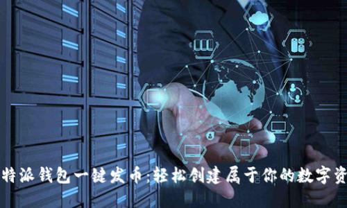 比特派钱包一键发币：轻松创建属于你的数字资产