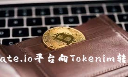 如何通过Gate.io平台向Tokenim转账数字货币
