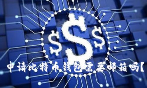 申请比特币钱包需要邮箱吗？