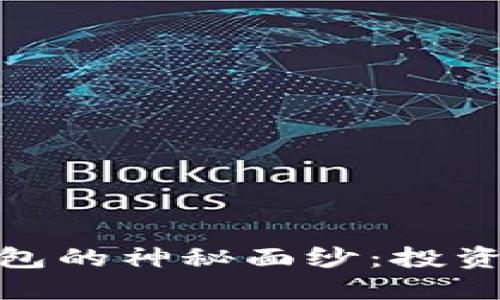揭开Tokenim 2.0钱包的神秘面纱：投资者的优势与潜在陷阱