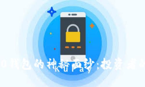 揭开Tokenim 2.0钱包的神秘面纱：投资者的优势与潜在陷阱