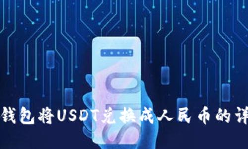 使用TP钱包将USDT兑换成人民币的详细指南