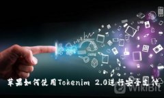 苹果如何使用Tokenim 2.0进行