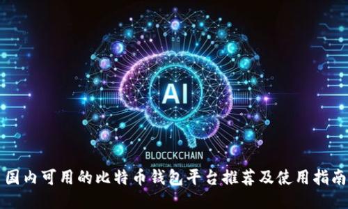 国内可用的比特币钱包平台推荐及使用指南
