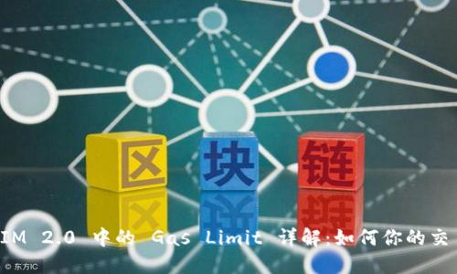 TokenIM 2.0 中的 Gas Limit 详解：如何你的交易体验