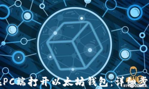 
如何在PC端打开以太坊钱包：详细步骤解析