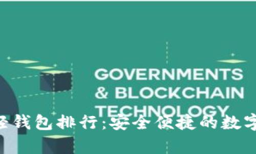 2023年USDT轻钱包排行：安全便捷的数字货币存储选择