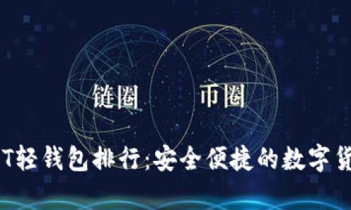 2023年USDT轻钱包排行：安全便捷的数字货币存储选择
