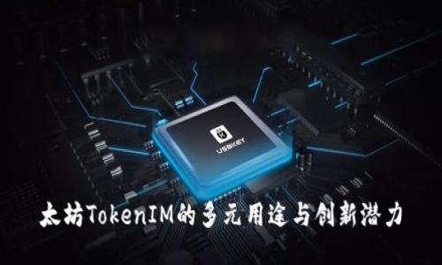 太坊TokenIM的多元用途与创新潜力