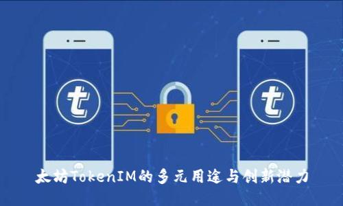 太坊TokenIM的多元用途与创新潜力