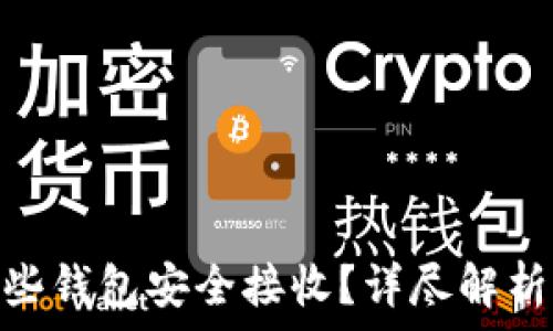   
USDT可以用哪些钱包安全接收？详尽解析让你轻松选择！