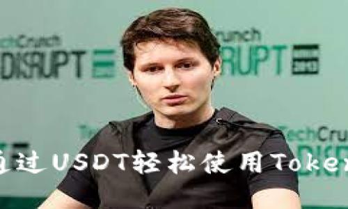 : 如何通过USDT轻松使用Tokenim 2.0