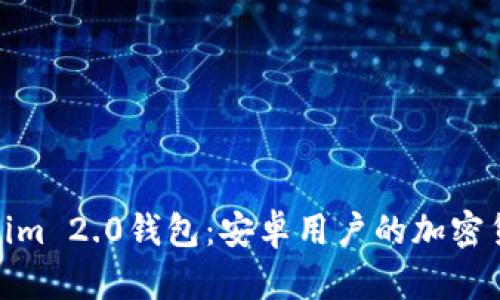 探索Tokenim 2.0钱包：安卓用户的加密货币新选择