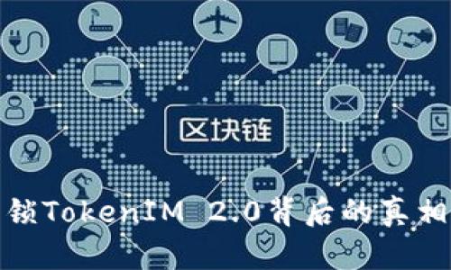 华为封锁TokenIM 2.0背后的真相与影响