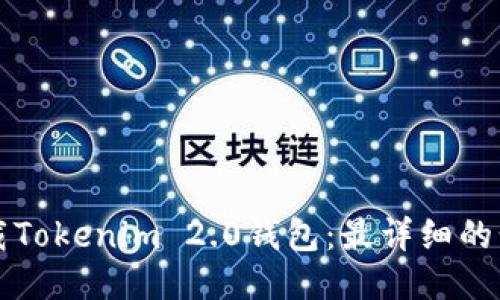 如何下载Tokenim 2.0钱包：最详细的步骤指南