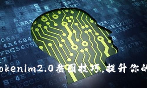 轻松掌握Tokenim2.0截图技巧，提升你的使用体验！