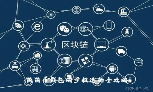 狗狗币钱包同步提速的全攻略