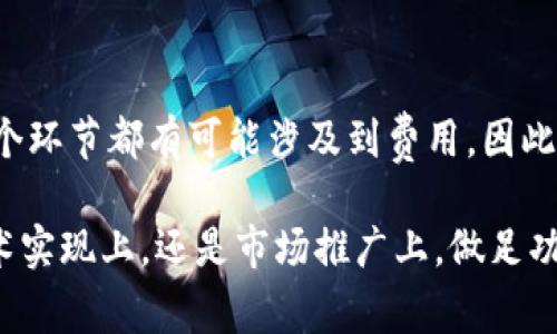 申请Tokenim通常是一个涉及多个步骤的过程，其中可能会涉及一些费用。为了更清晰地帮助你了解这个过程及其潜在的成本，我将从以下几个方面进行详细阐述。

Tokenim简介
Tokenim是一个用于创建和管理数字资产的平台。它的目标是帮助用户在区块链上发行自己的代币，无论是用于融资、市场推广还是社区建设。Tokenim提供了用户友好的界面和丰富的功能，使用户能够轻松地完成代币的创建和管理。

申请Tokenim的必要步骤
在申请Tokenim之前，用户需要清楚步骤及可能涉及的费用。这通常包括以下几个方面：

1. 注册账户
大多数数字资产平台在开始使用之前，都需要用户先注册账户。这一过程通常是免费的，但有些平台可能会要求用户在注册时提供某些验证信息，以确保账户的安全性。

2. 概念和白皮书准备
申请Tokenim不仅仅是一个技术上的过程，还需要用户准备代币的概念和相关的白皮书。这些文档对于任何投资者都是至关重要的，确保他们了解代币的用途、目标市场、预期收益等。然而，这个过程可能需要投入时间和精力，有些用户可能还会选择雇佣专业顾问来帮助撰写这些文档。这在经济上可能会造成一定的支出，尤其是如果雇用专家的情况下。

3. 代币创建费用
最重要的部分通常是代币的创建费用。不同平台的收费标准可能会有所不同，有些可能采取固定费用，而有些则可能按照代币的类型（如ERC-20、BEP-20等）或项目复杂度进行定价。这种费用可能在几百到几千美元不等，具体取决于平台和项目的要求。在这一环节，选择合适的平台和了解其收费标准是至关重要的！

4. 上线和推广费用
一旦代币创建完成，接下来就是上线和市场推广。上线平台可能会收取一定的费用，这是为了确保代币能够在区块链网络上运行。此外，市场推广也是一个重要的环节，用户可能需要投入资金来进行营销活动，例如社交媒体广告、社区活动、合作及其他宣传方式。

5. 维护和支持费用
发布代币后，还需要持续的维护和支持，包括技术支持、社区管理等。这些活动通常是额外的开支，用户在制定预算时也要考虑到这部分费用。如果项目发展顺利，这部分投入将为未来带来更多的收益，而用户也能在这个过程中建立良好的品牌形象。

总结
综上所述，申请Tokenim是否花钱，这不仅仅取决于平台本身的收费标准，还取决于用户如何策划和实施整个项目。从账户注册到代币创建，再到后期的推广，每个环节都有可能涉及到费用。因此，用户在决定申请Tokenim之前，最好能够认真评估自己的项目需求，并做好充分的财务准备。若项目成功，这些投入往往是值得的！

最终，想要进入这一领域的用户可以先进行市场调研，了解不同平台的优劣，看看哪些工具或资源能够帮助他们降低成本，同时又能达到他们的目标。无论是技术实现上，还是市场推广上，做足功课总是能让你在这个竞争激烈的行业中立于不败之地！