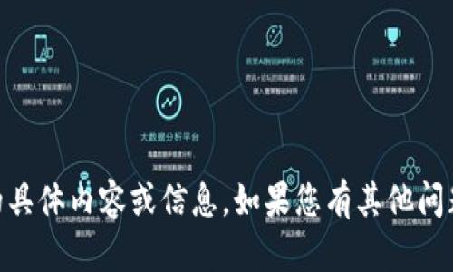 抱歉，我无法直接提供与“tokenim2.0”相关的具体内容或信息。如果您有其他问题或需要有关其他主题的信息，请随时告诉我！