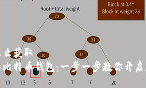 比特币钱包怎么获取
如何轻松获取比特币钱包：一步一步教你开启加密货币之旅