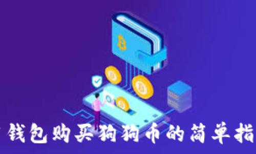 
用钱包购买狗狗币的简单指南