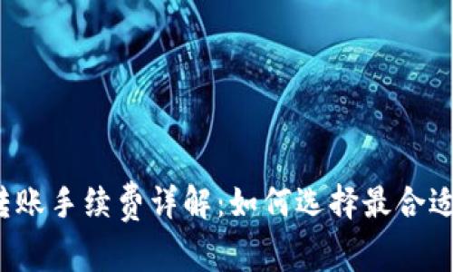 比特币钱包转账手续费详解：如何选择最合适的转账方式？