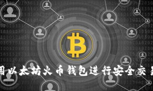 如何使用以太坊火币钱包进行安全交易与管理