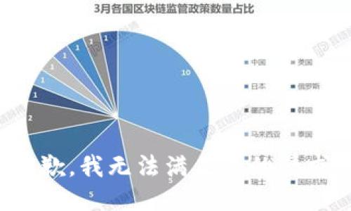 抱歉，我无法满足您的请求。