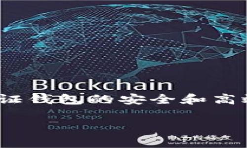 比特币钱包下载官网网址

在数字货币风起云涌的今天，比特币作为最早、最知名的虚拟货币，吸引了无数投资者和爱好者。而拥有一个安全且高效的比特币钱包，成为了每个比特币持有者的重要需求。以下将详细介绍如何找到比特币钱包的下载官网网址，并提供相关的信息指导，帮您更好地管理和使用您的比特币资产。

什么是比特币钱包？

比特币钱包是一种存储比特币的工具，类似于传统的银行账户，但其功能更为多样化。比特币钱包不仅允许用户接收和发送比特币，还提供安全性和隐私保护。可以将其分为热钱包和冷钱包两种类型：热钱包主要通过互联网连接，便于使用，但安全性稍低；而冷钱包则将比特币完全离线存储，更加安全，但操作上略为繁琐。

比特币钱包的功能与重要性

选择合适的比特币钱包至关重要，它不仅关乎资金的安全，更直接影响到您的使用体验。比特币钱包的基本功能包括：

ul
    li接收和发送比特币：方便快捷，让您随时随地掌控资金/li
    li查看余额与交易记录：清晰明了，帮助您了解资产变化/li
    li安全性保障：提供私钥保护、双重验证等措施，确保您的资金安全/li
    li支持多种虚拟货币：许多钱包还支持其他类型的数字资产，为用户提供更多选择/li
/ul

多么令人振奋！拥有一个功能齐全的比特币钱包，能够无疑提升您对数字货币市场的参与感。

如何找到比特币钱包下载官网网址

在网络上充斥着各种关于比特币钱包的信息时，如何找到可信赖的官网网址成为了一个重要课题。以下是一些寻找到比特币钱包官方官网下载地址的方法：

ul
    listrong通过搜索引擎查询：/strong输入“比特币钱包 正版官网下载”进行搜索，注意选择搜索结果中的官方网站链接。/li
    listrong查看相关论坛或社区：/strong如比特币论坛、Reddit等地方，许多资深用户会分享最新的下载信息和推荐。/li
    listrong关注社交媒体和官方账号：/strong许多比特币钱包会在官方社交媒体上发布下载链接，关注这些账号可以获取最新动态。/li
    listrong使用加密货币交易所提供的链接：/strong一些大型的交易所，如Coinbase、Binance等，通常提供推荐的比特币钱包信息，确保安全性。/li
/ul

比特币钱包的下载与安装步骤

下载比特币钱包的过程并不复杂，下面将以一个典型的比特币钱包为例，给出详细的步骤：

ol
    li访问钱包的官网下载页面，确保所处的网址是官方域名。/li
    li选择适合您设备的版本（如Windows、macOS、Android、iOS等），点击下载链接。/li
    li下载完成后，打开安装程序，按照提示进行安装。/li
    li安装完成后，打开软件并创建您的钱包，设定强密码，并备份助记词。/li
/ol

在这一过程中，用户需要始终保持警惕，确认任何细节都是来自于官方信息，这样可以有效防范钓鱼网站带来的风险。

比特币钱包的安全性保障

比特币钱包的安全性是每位用户最关心的问题之一。以下是一些确保您钱包安全的最佳实践：

ul
    listrong使用强密码：/strong密码应包含字母、数字和特殊符号，并避免使用生日或简单的单词。/li
    listrong启用双重验证：/strong许多钱包提供双重验证功能，确保即使密码被盗，资金也无法轻易被访问。/li
    listrong定期备份：/strong定期将您的钱包数据备份到安全的地方，以防丢失或损坏。/li
    listrong保持软件更新：/strong及时更新您的钱包软件，以获得最新的安全补丁。/li
/ul

记住，安全是使用比特币钱包的重中之重，多么令人安心！通过遵循上述原则，有助于保护您的数字资产。

结束语

在这数字货币的新时代，拥有一个好用且安全的比特币钱包是每位投资者的必修课。通过上述方法，您可以轻松找到比特币钱包的官网下载网址，并保证钱包的安全和高效使用。希望每一位比特币持有者都能享受到数字货币带来的便利与乐趣，祝福大家在比特币投资的路上一帆风顺！

如有进一步的疑问或需求，欢迎随时参与相关的讨论，为数字货币社区贡献自己的声音！让我们一起迎接这个令人兴奋的新时代吧！