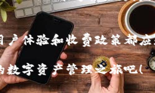   TokenIM 2.0 钱包收费细节及用户体验解析 / 
 guanjianci TokenIM, 钱包, 收费 /guanjianci 

引言：新一代钱包的到来
随着区块链技术的飞速发展，各类数字货币钱包层出不穷。在这样的背景下，TokenIM 2.0 钱包应运而生，凭借其便捷性和安全性，迅速获得了大量用户的青睐！然而，在享受这些服务的同时，用户们也逐渐注意到钱包收费的问题。那么，TokenIM 2.0 钱包到底收费吗？收费标准又是怎样的？让我们一起来深入探讨这一主题！

TokenIM 2.0 钱包简介
TokenIM 2.0 是一款为数码资产管理而生的钱包，支持多种主流数字货币的存储和交易。作为一个功能强大的工具，它不仅能帮助用户安全存储数字资产，还能在各种 DeFi（去中心化金融）项目中进行投资。更令用户兴奋的是，TokenIM 2.0 的界面友好，操作简单，即使是刚接触区块链的新手也能轻松上手！真是数字资产管理的福音啊！

TokenIM 2.0 的收费结构
对于一个数字钱包来说，收费问题往往是用户最关心的部分之一。TokenIM 2.0 钱包的收费结构可以分为几个方面：
ul
    listrong交易手续费：/strong每次进行交易时，TokenIM 会收取一定的手续费。这部分费用通常非常小，旨在支持网络交易的正常运行。/li
    listrong提现手续费：/strong在将数字资产提取到其他平台时，TokenIM 也会收取少量的手续费。这是为了确保用户的提现操作顺利进行。/li
    listrong增值服务费用：/strongTokenIM 提供一些增值服务，比如高级账户、数据分析等，这些服务通常是收费的，根据用户选择的服务种类不同，费用也不同。/li
/ul

用户体验：收费是否合理？
短短几句话，或许无法全面反映出TokenIM 2.0 钱包的用户体验。尽管确实存在一些收费项目，但用户普遍认为这些费用是值得的！为什么呢？首先，用户的资产得到了有效的保护，安全性大大提高。TokenIM 2.0 支持冷钱包存储，确保用户的数字资产远离网络攻击，这样的安全性相较于一些不收费的钱包来说，可以说是物超所值！

与其他钱包的比较
在谈论TokenIM 2.0 的收费之前，我们有必要对比一下市场上其他同类产品。一些钱包声称“完全免费”，但是往往在其他方面，比如安全性、用户体验、客户服务等存在不足。而TokenIM 2.0 则在这些方面为用户提供了更好的保障，多么令人振奋啊！它的收费相对合理，许多用户认为这是一种公平的交易。

用户反馈：真实的声音
不可否认，用户的真实反馈能够更加直接地反映出TokenIM 2.0钱包的收费是否合理！在各大论坛和社交媒体上，我们发现许多用户分享了他们的使用感受：
ul
    li一位用户提到：“尽管TokenIM收取手续费，但我的数字资产安全性得到了极大的保障，觉得很值得！”/li
    li另一位用户表示：“我最喜欢的功能是它的用户界面，非常友好，而且收费也在我的承受范围内！”/li
/ul
这些反馈不仅反映出用户的满意度，也显示了TokenIM 2.0钱包在市场中的竞争力！

未来展望：TokenIM 的潜力
随着区块链技术的不断进步，TokenIM 2.0 钱包也在不断迭代更新。它的收费结构有望在未来进一步，推出更多满足用户需求的功能。设想一下，如果未来的TokenIM能够推出更灵活的收费选项，甚至有针对性的免费活动，想必会吸引更多用户的关注！多么令人期待的未来！

总结：理性的选择
总体而言，TokenIM 2.0 钱包的收费情况是相对合理的，尤其是在确保用户资产安全的前提下，这样的费用无疑是值得的。在选择数字货币钱包时，安全性、用户体验和收费政策都应是我们考虑的因素。希望本文能够在了解TokenIM 2.0 钱包收费的同时，帮助用户更好地管理自己的数字资产！

如果你正在寻找一个值得信赖、安全、且用户友好的数字钱包体验，TokenIM 2.0 绝对是一个不错的选择。不要犹豫，赶快加入我们，一起体验这一令人振奋的数字资产管理之旅吧！