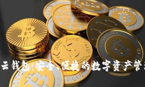 Token云钱包：安全、便捷的数字资产管理工具