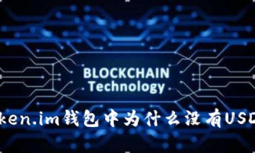 Token.im钱包中为什么没有USDT？