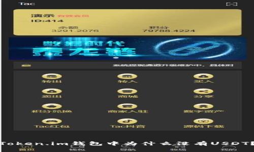 Token.im钱包中为什么没有USDT？