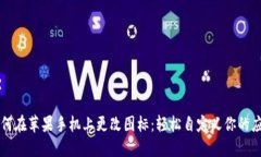 如何在苹果手机上更改图